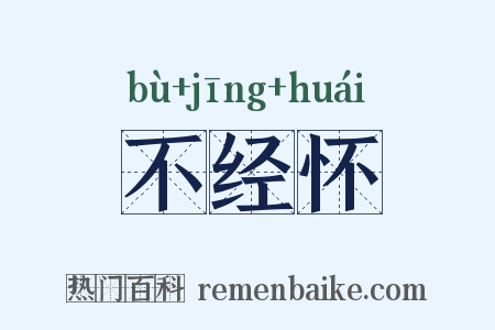 不经怀是什么意思的图片